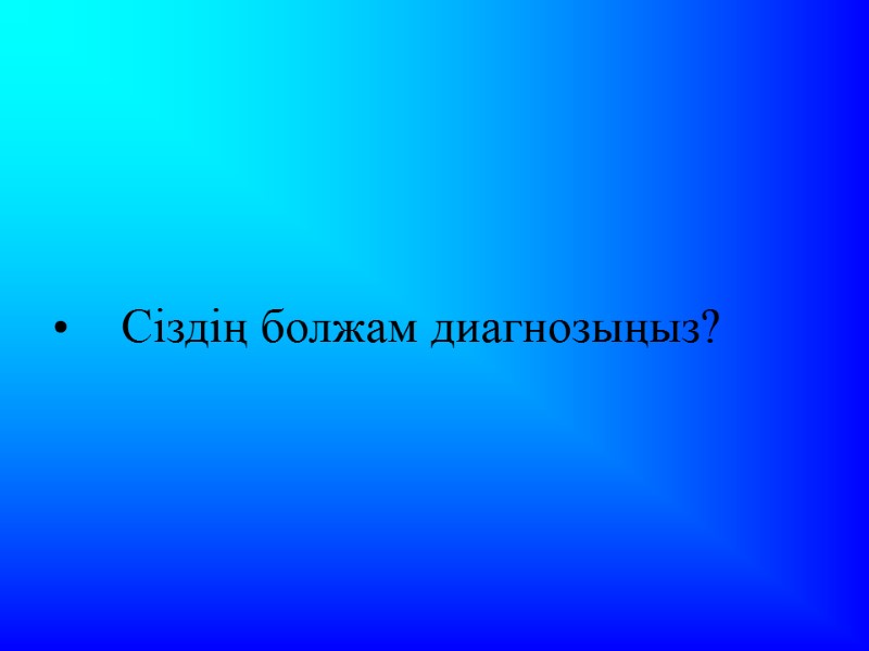 Сіздің болжам диагнозыңыз?